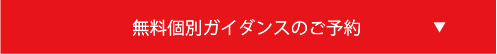 無料個別ガイダンスのご予約