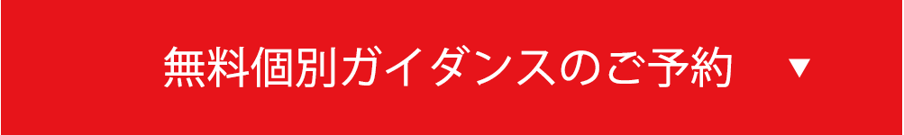 無料個別ガイダンスのご予約