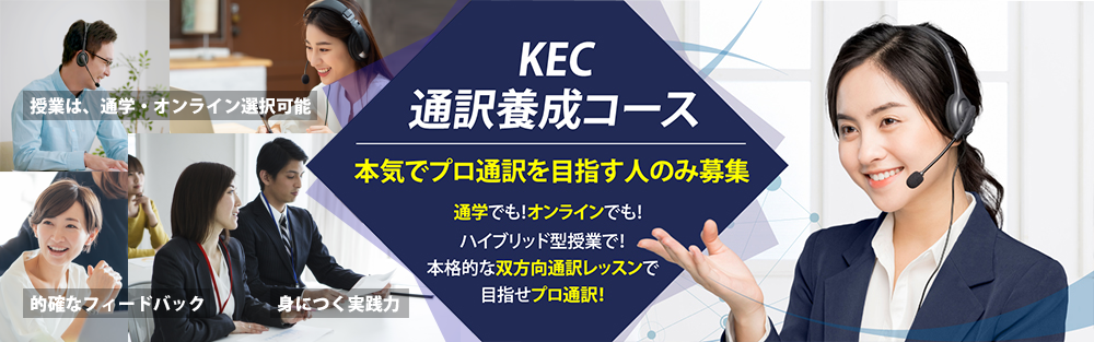 KEC外語学院 バーチャル・オンライン・スクール 双方向オンラインのライブ授業で「通訳入門」から「プロの通訳」として活躍するまでの力を確実に習得