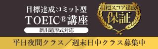 目標達成コミット型TOEIC 新出題形式対応