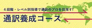 4段階・レベル別指導で通訳のプロを目指す！通訳養成コース