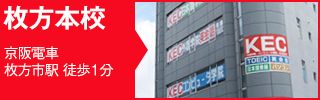 KEC外語学院 枚方本校