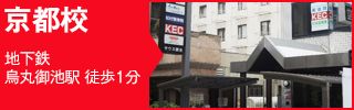 KEC外語学院 京都校