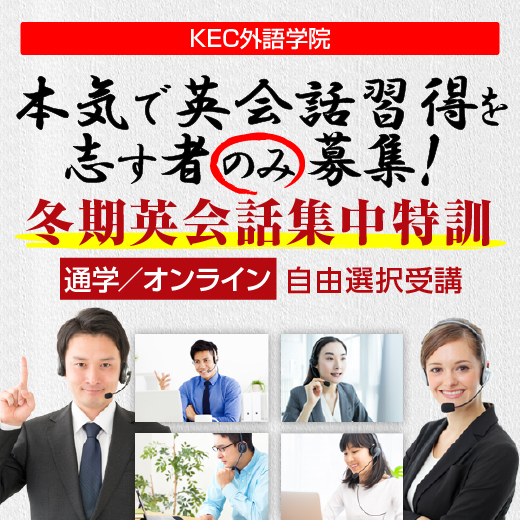 冬期英会話集中特訓