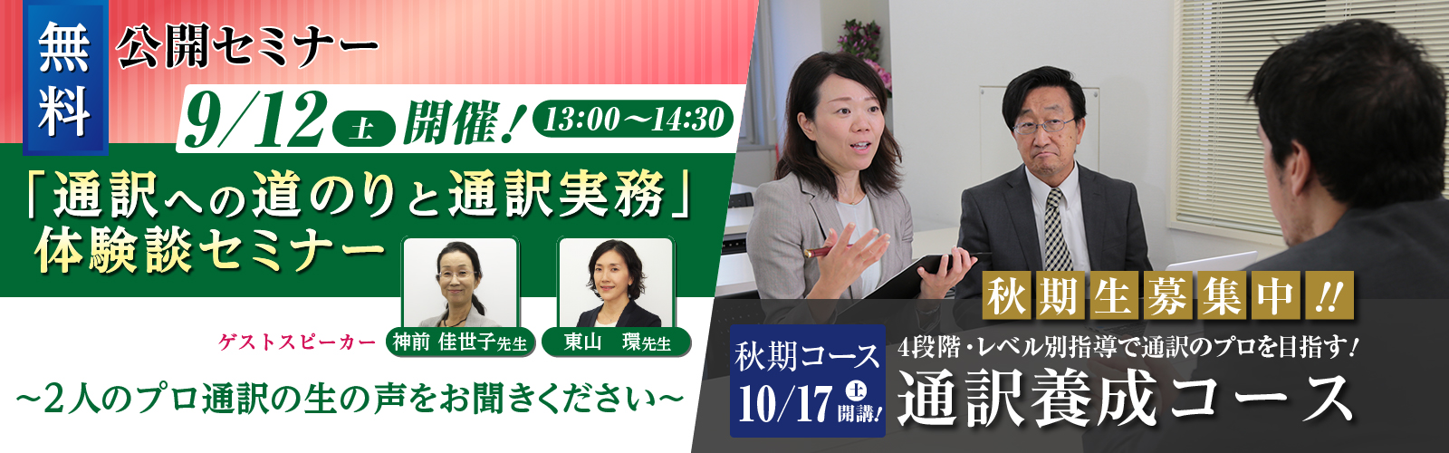 「通訳への道のりと通訳実務」体験談セミナー