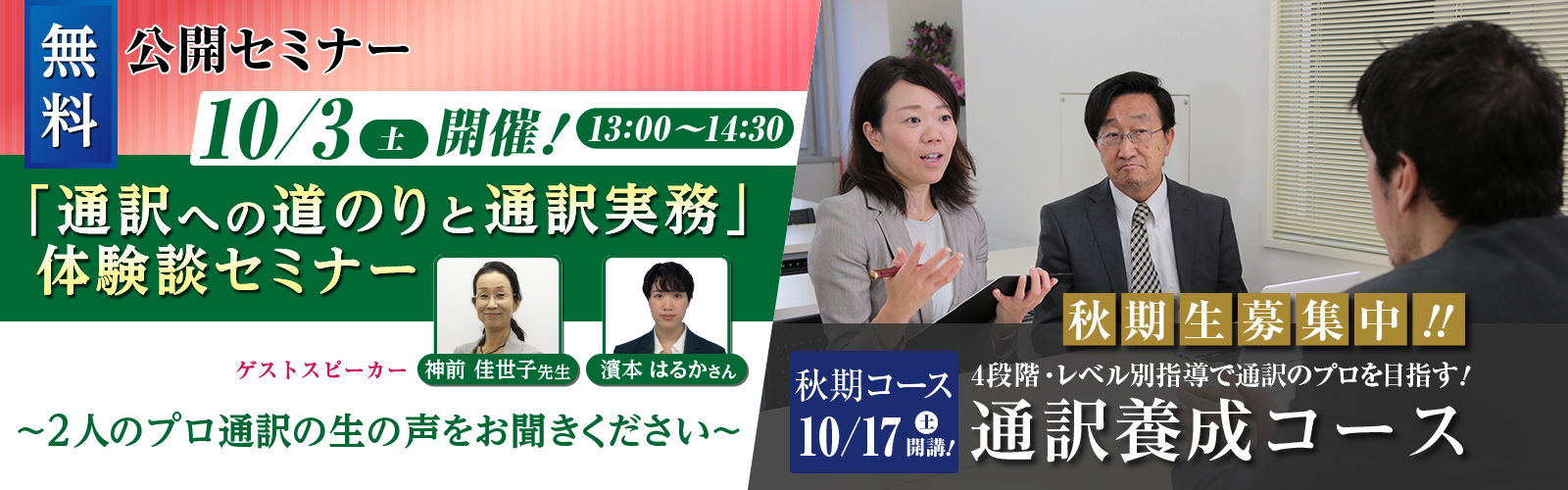 「通訳への道のりと通訳実務」体験談セミナー第2弾!