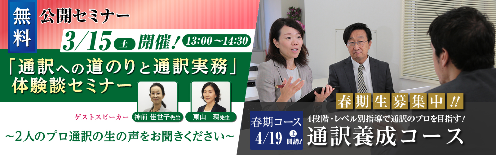 無料公開セミナー「通訳への道のりと通訳実務」体験談セミナー
