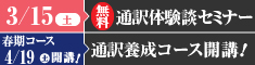 無料公開セミナー「通訳への道のりと通訳実務」体験談セミナー