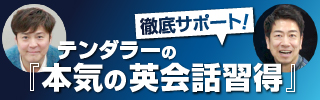 『テンダラーの本気の英会話習得！』を徹底サポート！