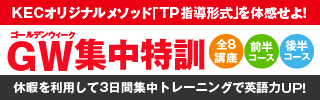 GW英会話集中特訓