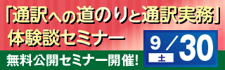 通訳セミナー