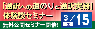 「通訳への道のりと通訳実務」体験談セミナー