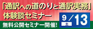 「通訳への道のりと通訳実務」体験談セミナー