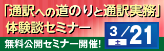 「通訳への道のりと通訳実務」体験談セミナー