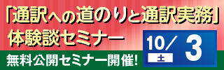「通訳への道のりと通訳実務」体験談セミナー第2弾!