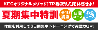 夏期英会話集中特訓