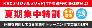 夏期英会話集中特訓