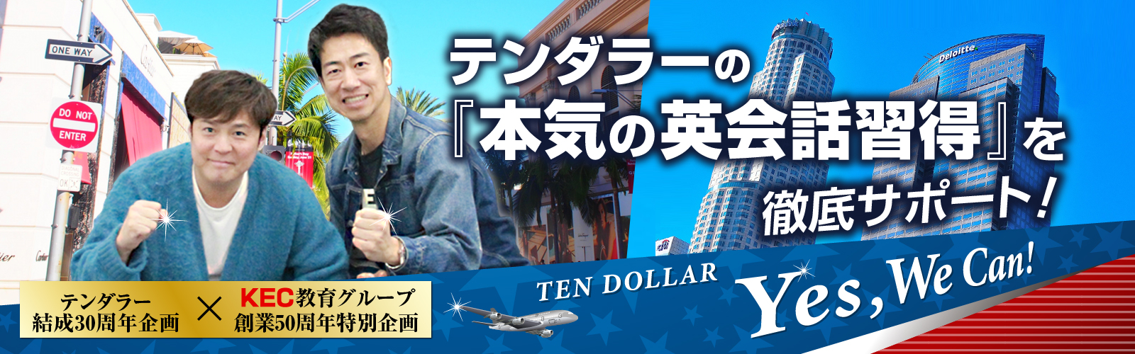 『テンダラーの本気の英会話習得！』を徹底サポート！