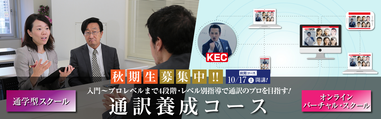通訳養成コース秋期コース開講!