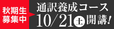 通訳養成コース