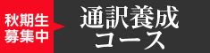 通訳養成コース