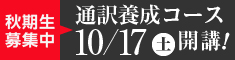 通訳養成コース秋期コース開講！