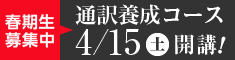 通訳コース