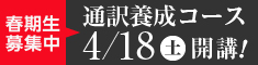 通訳養成コース