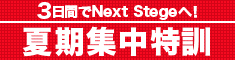 夏期英会話集中特訓