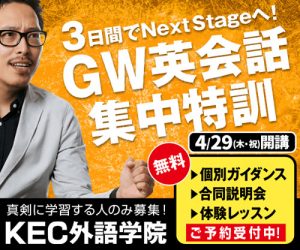 GW英会話集中特訓講座