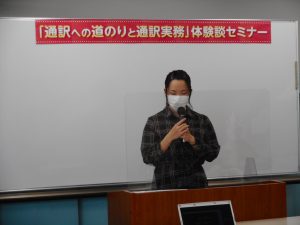 通訳への道のりと通訳実務体験談セミナー