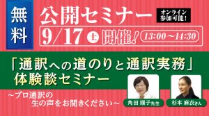 「通訳への道のりと通訳実務」体験談セミナー