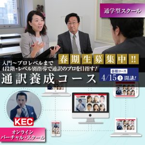 通訳養成コース2023春期コース