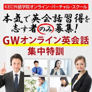 GWオンライン英会話集中特訓